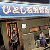 ひとし 石敢當店