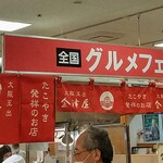 松浦商店 - 催事場