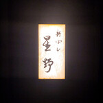 新ばし 星野 - 