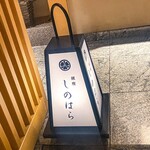 銀座 しのはら - 