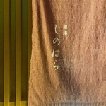 銀座 しのはら - 