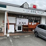 中華そば 正念場 - 外観