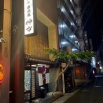 神市 - 