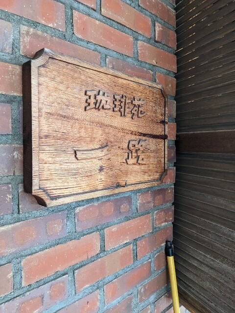 珈琲苑一路 - 新庄（喫茶店）の写真