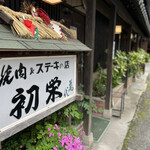 Yakiniku Hatsuei - 焼肉&ステーキの店「初栄」さん。高千穂では、しめ縄を１年中玄関に飾っております。
