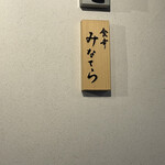 食幸 みなてら - 