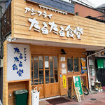 Ajifurai Tarutaru Shokudou - 福岡市東区馬出の「アジフライたるたる食堂」さん。九大病院前です。