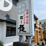 薩摩っ子ラーメン - 