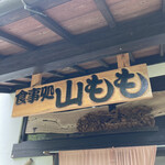 旬菜料理 山もも - 