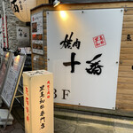 大衆焼肉酒場 焼肉ホルモン 十番 - 
