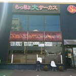 らっきょ大サーカス - 店舗外観