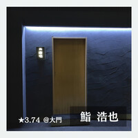 鮨 浩也 - 