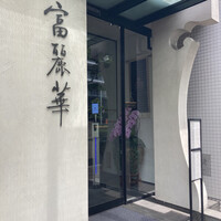 中国飯店 富麗華 - 