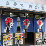立ち呑み処　おかもと - 