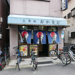 立ち呑み処　おかもと - 