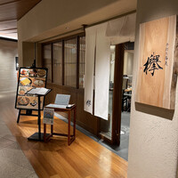 手打ち蕎麦 欅 - 