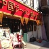 中国ラーメン揚州商人 赤坂店