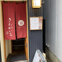 四季料理 きたがいち - 