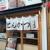 とんかつはまや 桜木町店