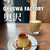 オクサワ・ファクトリー・コーヒー・アンド・ベイクス - 料理写真:『プリン¥400』 『cafe latte¥450』