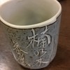 楠乃木茶屋