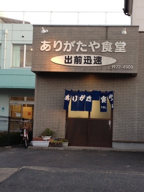ありがたや食堂 和多田 定食 食堂 食べログ