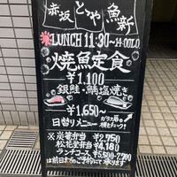 赤坂とゝや魚新 -  赤坂とゝや魚新 -