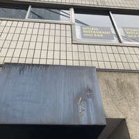 寿し処 寿々 - 
