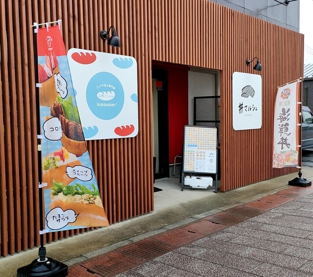 ふわこっぺ 丼マルシェ店 - 郡山（パン）の写真