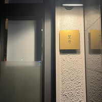 笠井 - 