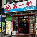 神戸ラーメン 第一旭 - 店舗外観