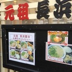 名物元祖長浜ラーメン 長浜屋台 - 外観だよ。