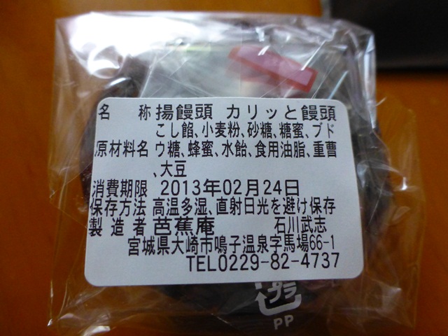 芭蕉庵 - 鳴子御殿湯（和菓子）の写真