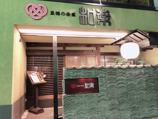 至福の楽園和楽 - 山形（居酒屋）の写真