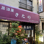 居酒屋きたの - 