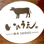 焼肉 いのうえ - 