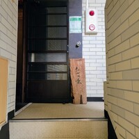 たでの葉 - お店は外苑前から近い