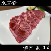 焼肉あきら - 