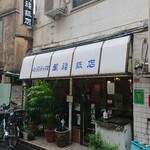 萬福飯店 - 外観