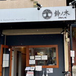 自家製手もみ麺 鈴ノ木 - 