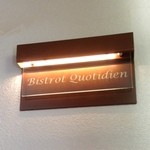 ビストロ コティディアン - 