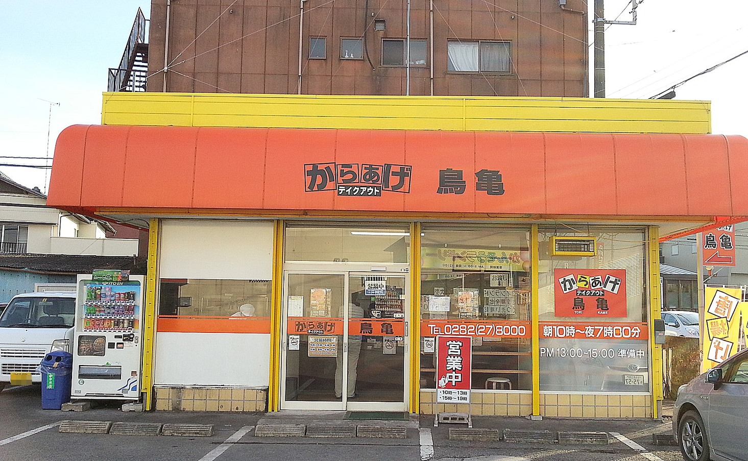 からあげ鳥亀 本店 name=