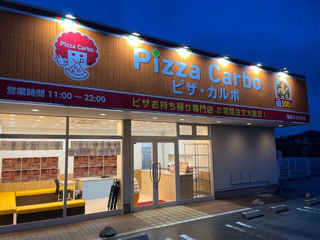 ピザカルボ 福島森合北向店 - 美術館図書館前（ピザ）の写真