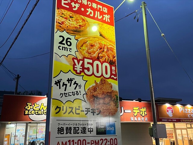 ピザカルボ 福島森合北向店 - 美術館図書館前（ピザ）の写真