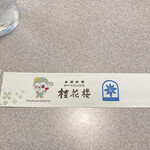 チャイナハウス 桂花楼 - 