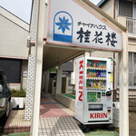 チャイナハウス 桂花楼 - 