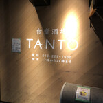 食堂酒場 TANTO - 