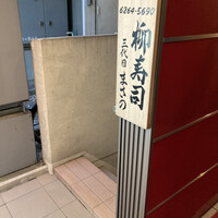 銀座 柳寿司 三代目 - 