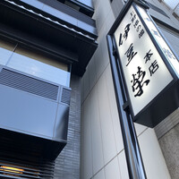 鰻割烹 伊豆栄 本店 - 