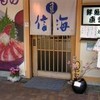 鱗介領 信海 食事処